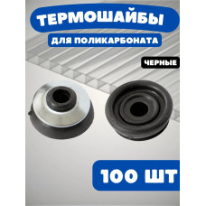 Термошайба для поликарбоната с уплотнителем, 100 штук, черная